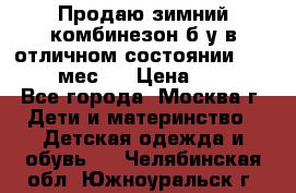 Продаю зимний комбинезон б/у в отличном состоянии 62-68( 2-6мес)  › Цена ­ 1 500 - Все города, Москва г. Дети и материнство » Детская одежда и обувь   . Челябинская обл.,Южноуральск г.